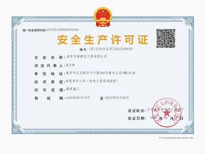 南京百谦建设工程有限公司安全生产许可证，编号（苏）JZ安许证字〔2023〕006297，许可范围建筑施工，有效期至 2029 年 7 月 6 日