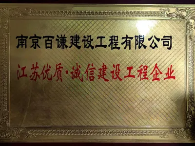 南京百谦建设工程有限公司营业执照，注册资本 509 万元，成立日期 2011 年 12 月 6 日
