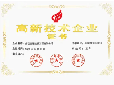 南京百谦建设工程有限公司建筑业企业资质证书，证书编号 D232306400，含防水防腐保温工程与建筑装修装饰工程两项专业承包贰级，有效期至 2030 年 10 月 26 日
