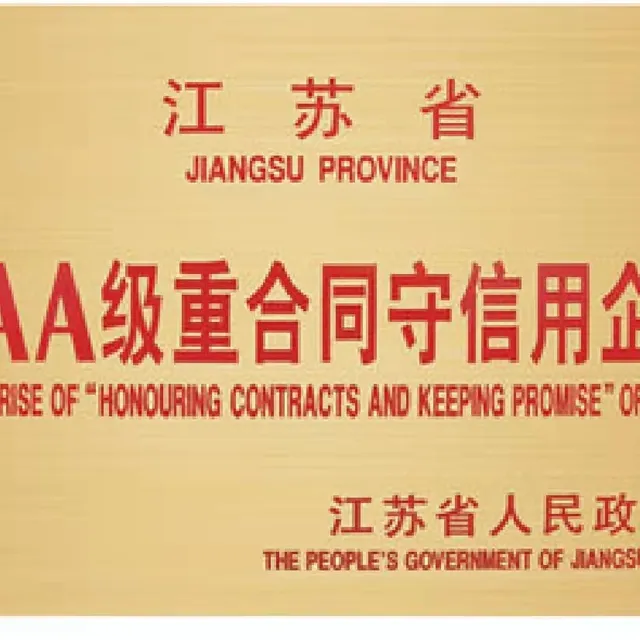 江苏省 AAA 级重合同守信用企业,由江苏省人民政府颁发