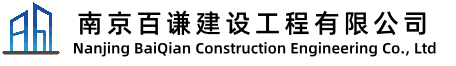 南京百谦建设工程有限公司